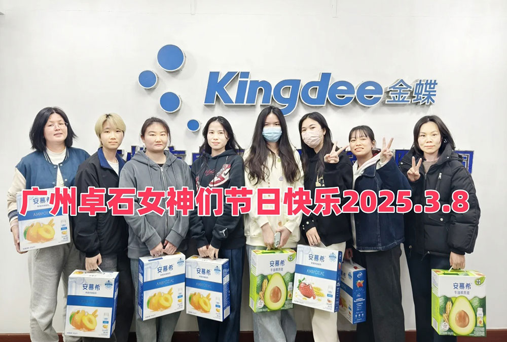 致廣州卓石女同事們的女神節祝福