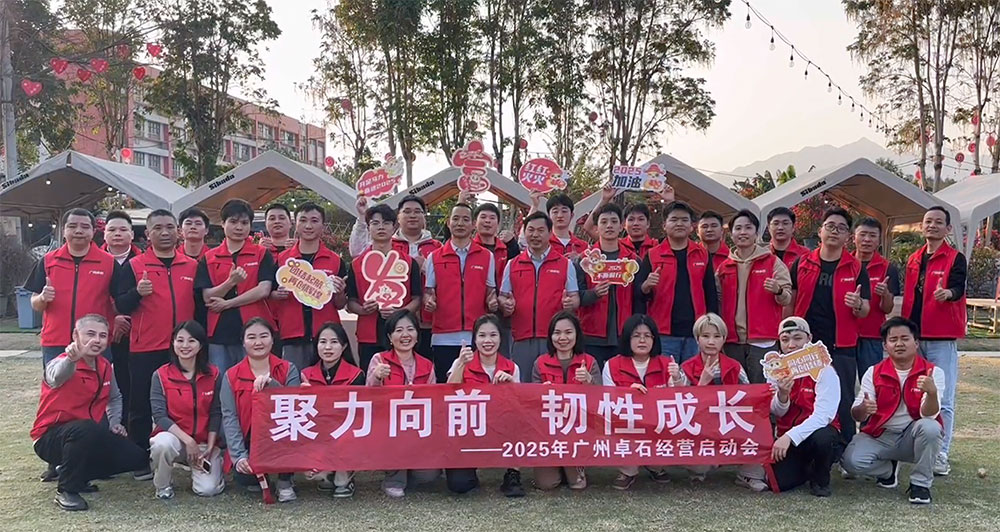 2025 廣州卓石啟動會成功舉行，開啟新程共鑄輝煌